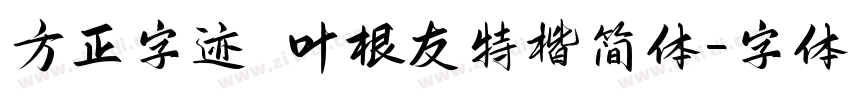 方正字迹 叶根友特楷简体字体转换